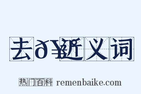去𥰠近义词是什么意思的图片